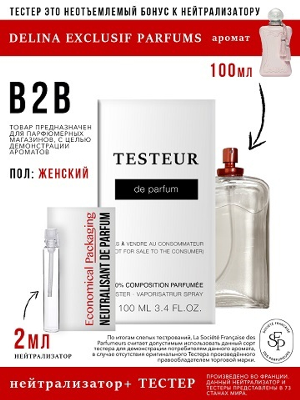 Нейтрализатор аромата 3мл + БОНУС Testeur Delina Exclusif Parfums, женский, 100мл