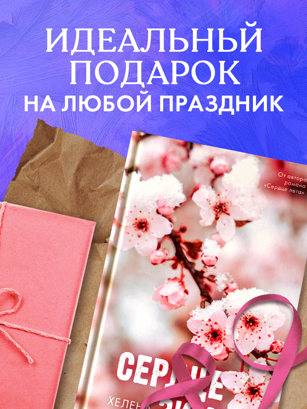 Сердце зимы