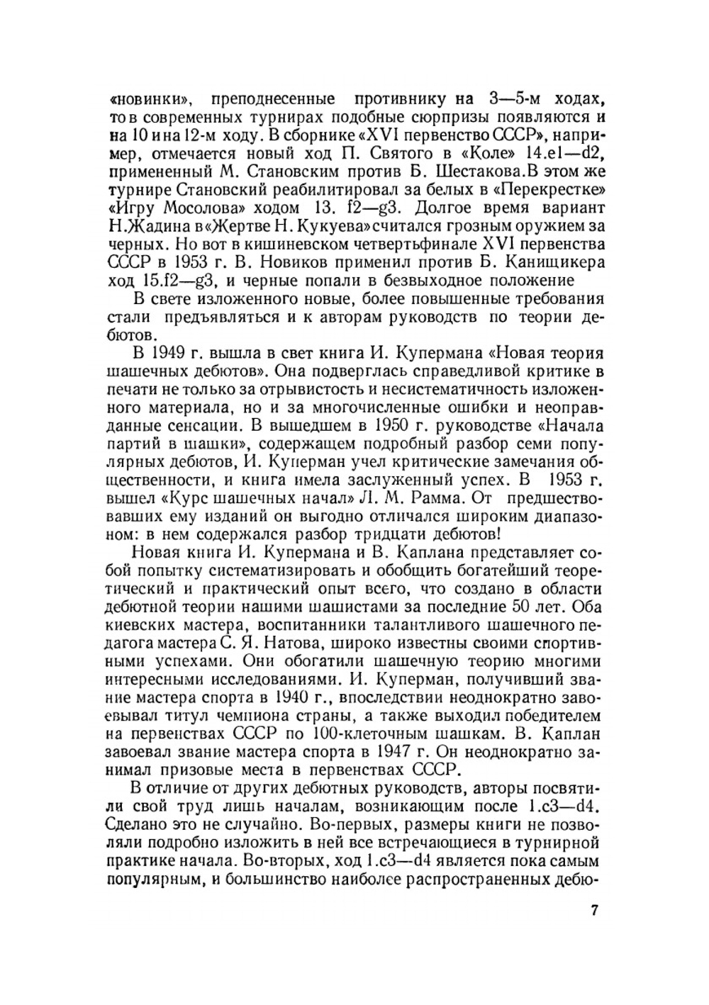 Начала и середина игры в шашки | И.И. Куперман; В.М. Каплан