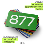 Номер на дверь 877, табличка на дверь для офиса, квартиры, кабинета, аудитории, склада, зеленая 120х70 мм, Айдентика Технолоджи