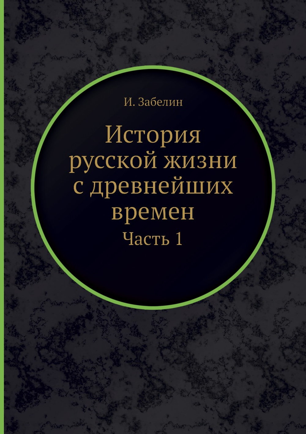 История русской жизни с древнейших времен. Часть 1 | И. Забелин