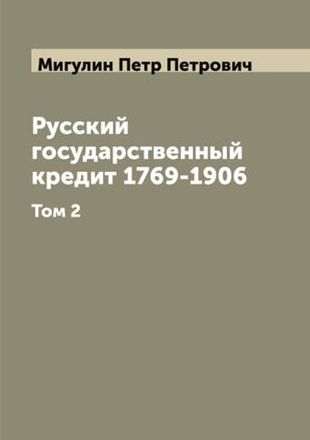 Русский государственный кредит 1769-1906. Том 2 | Мигулин Петр Петрович