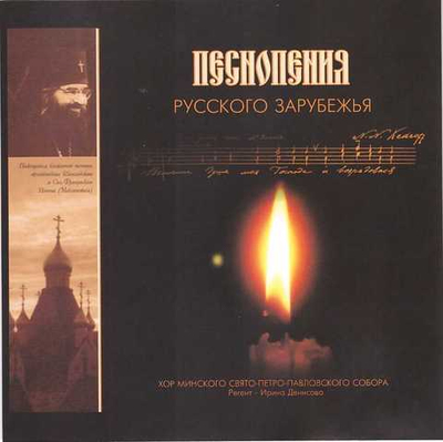 CD - Песнопения русского зарубежья