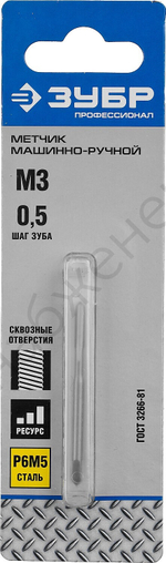 ЗУБР М3x0.5мм, сталь Р6М5, Метчик машинно-ручной, Профессионал (4-28003-03-0.5)