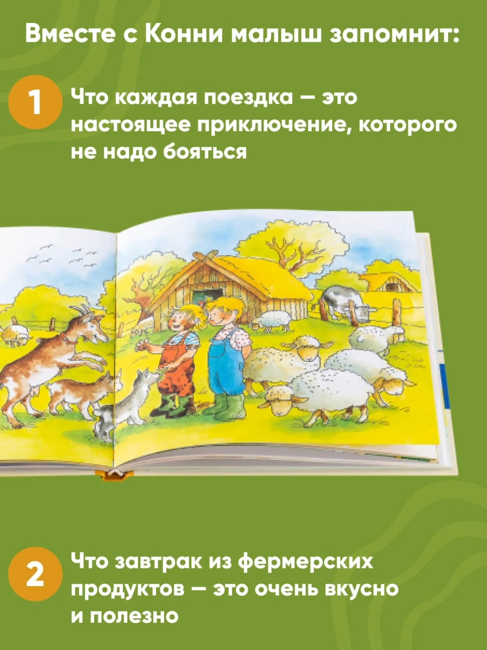 Большая книга приключений Конни. Животные