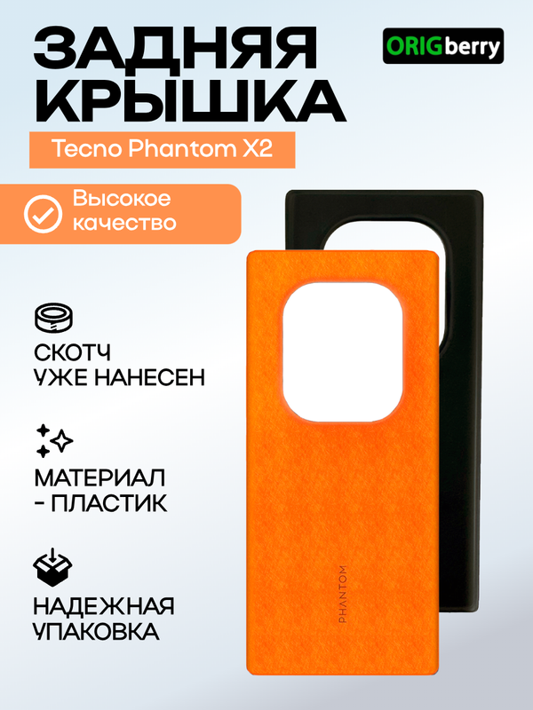 Задняя крышка для Tecno Phantom X2 оранжевая (Orange) без стекла камеры