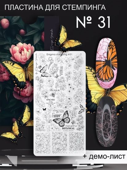 Пластина для стемпинга Enigma Stamping №031