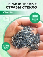Стразы термоклеевые стекло Crystal ss6