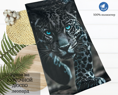 Дюспо КУПОН леопрад высота 1м+-
