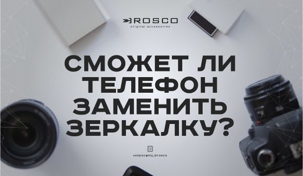 Смартфон заменит зеркалку?