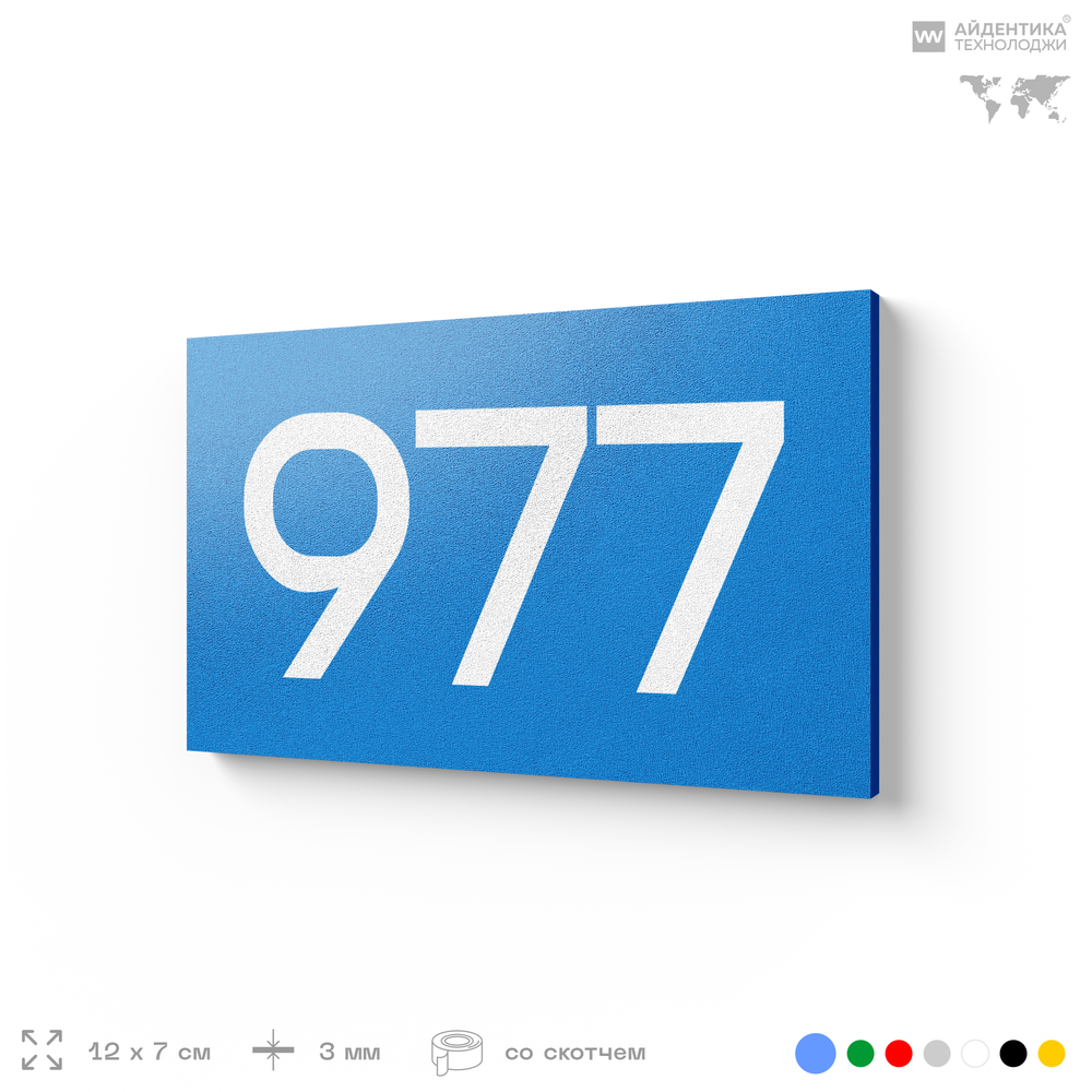 Номер на дверь 977, табличка на дверь для офиса, квартиры, кабинета, аудитории, склада, голубая 120х70 мм, Айдентика Технолоджи
