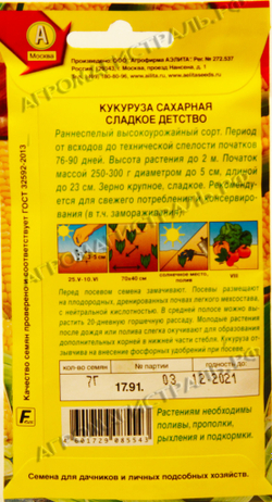 Кукуруза Сладкое детство сахарная 7г Аэлита Ц