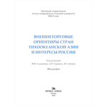 Саламатов В.Ю., Спартак А.Н., Аронов И.З. (Под ред.) Внешнеторговые ориентиры стран Тихоокеанской Азии и интересы России