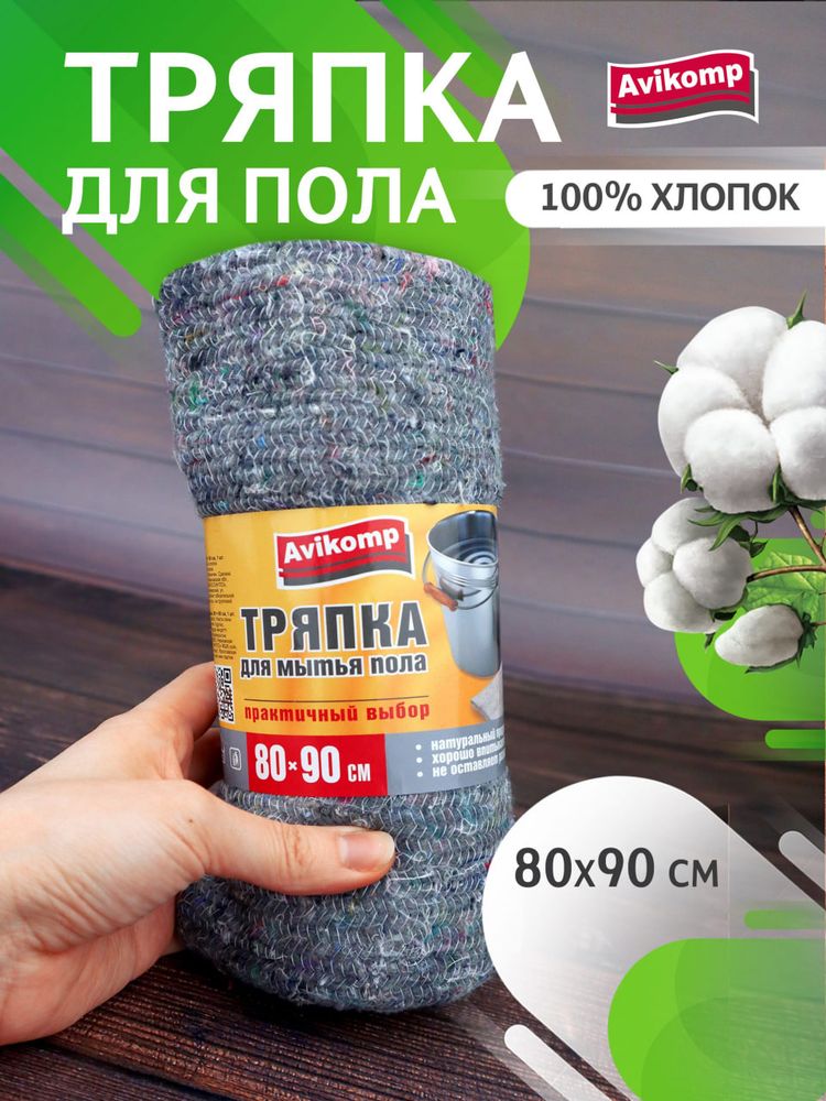 Салфетка/тряпка из холстопрошивного полотна AVIKOMP Praktisch, размер 90*80 см, серая неотбеленная ДЛЯ ПОЛА Салфетка/тряпка из холстопрошивного полотна AVIKOMP Praktisch, размер 90*80 см, серая неотбеленная ДЛЯ ПОЛА