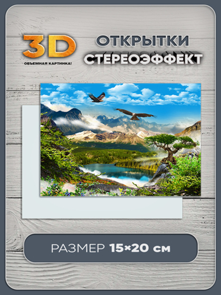 Стереооткрытка с 3D-эффектом "Горный пейзаж"