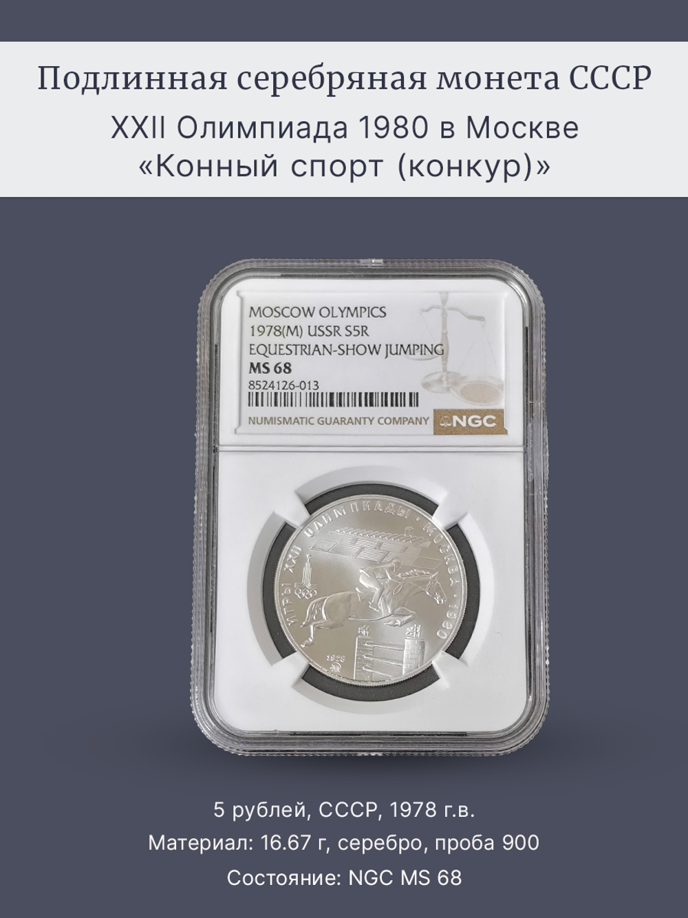 Монета 5 рублей 1978 "Олимпиада 1980-Конный спорт (конкур)"