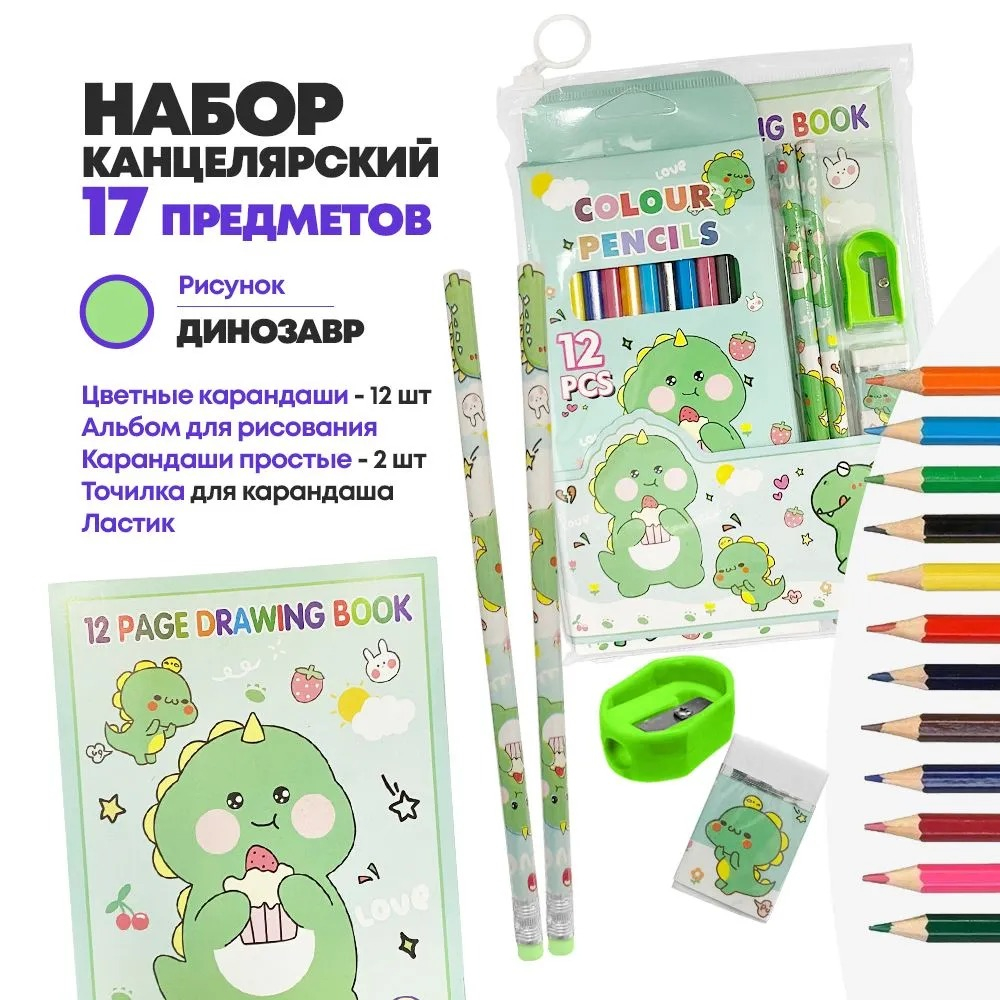 Набор школьный c альбомом для рисования 12 листов, 12 цветных карандашей, 2 простых карандаша, ластик и точилка, Динозаврик
