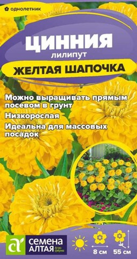 Цинния лилипут Желтая шапочка 0,2 (Семена Алтая)