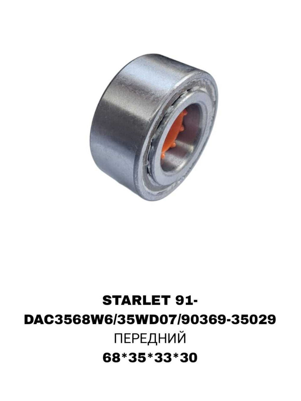 ПОДШИПНИКИ STARLET 91-