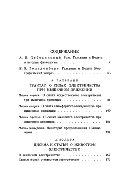 Избранные работы о животном электричестве. Классики биологии и медицины | А. Гальвани; А. Вольта