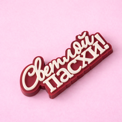 Надпись из глазури "Светлой Пасхи"