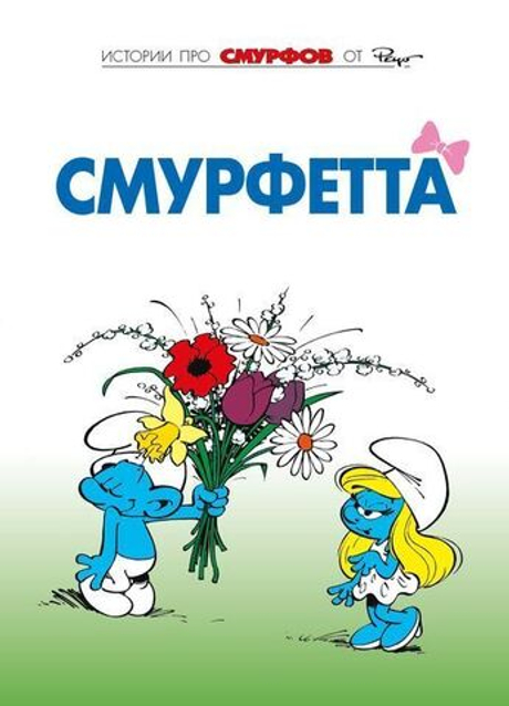 Смурфы. Том 3. Смурфетта