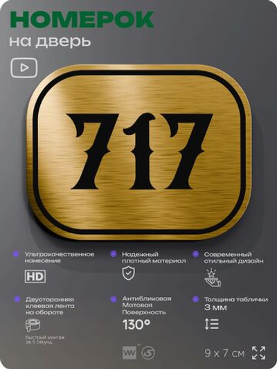 Номерок на дверь квартиры 717, для кабинета, офиса, шильдик 9 х 7 см, золотистый, Айдентика Технолоджи