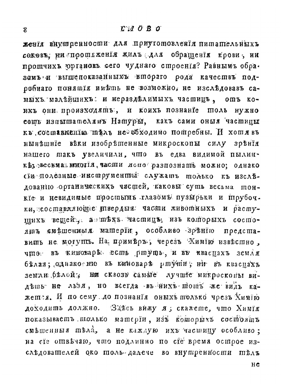 Полное собрание сочинений Михайла Васильевича Ломоносова. С приобщением жизни сочинителя и с прибавлением многих его нигде еще не напечатанных творений. Часть 3 | М. В. Ломоносов