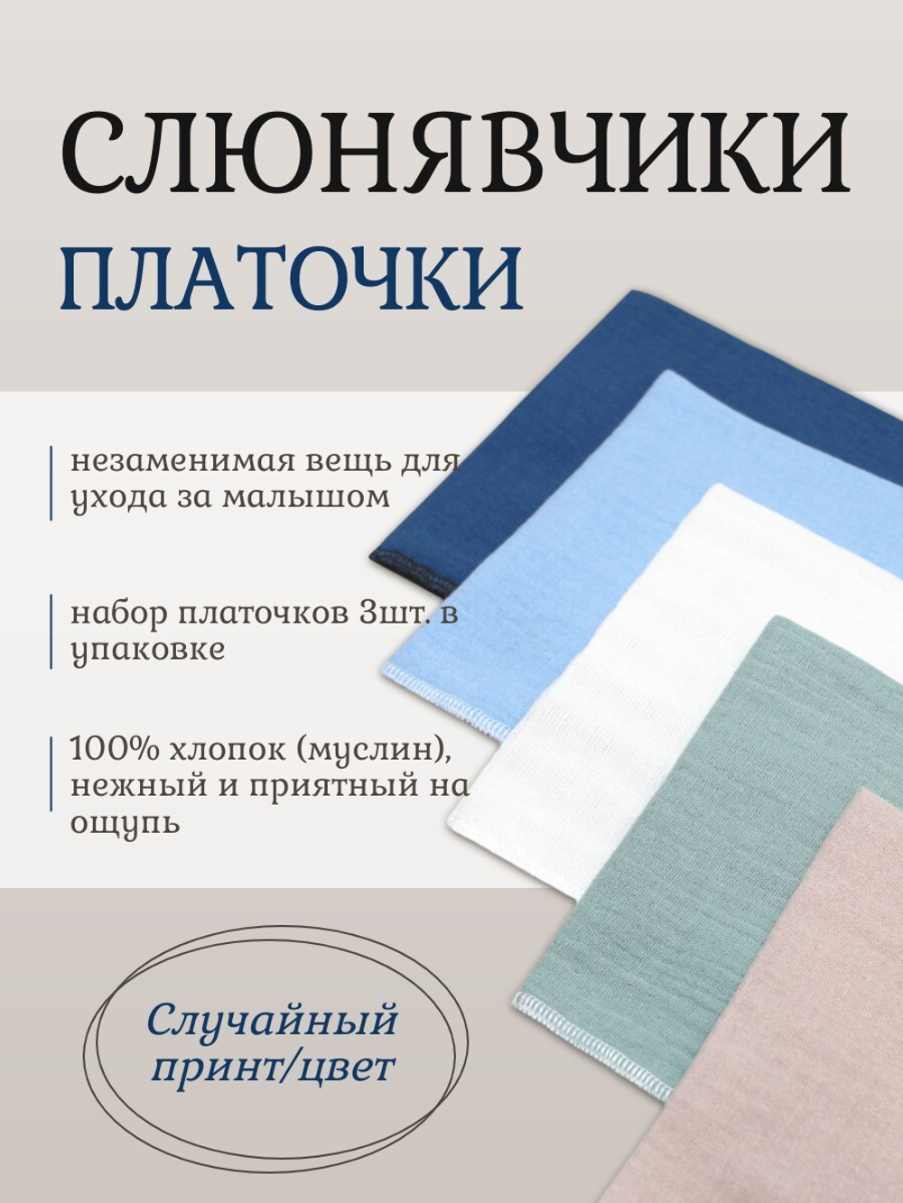 Слюнявчики платочки муслиновые 3 шт. микс