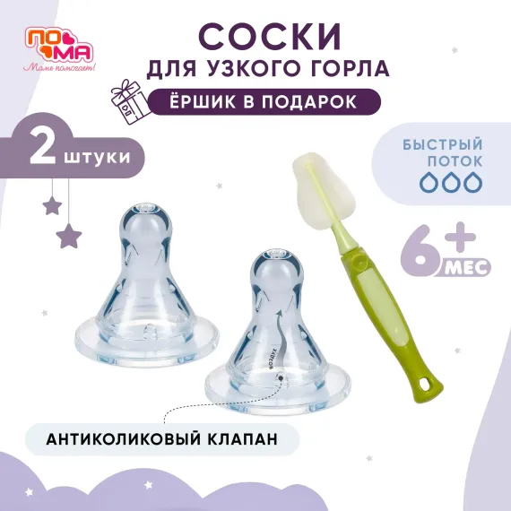 Соска Пома силикон (быстрый поток) 2 шт.