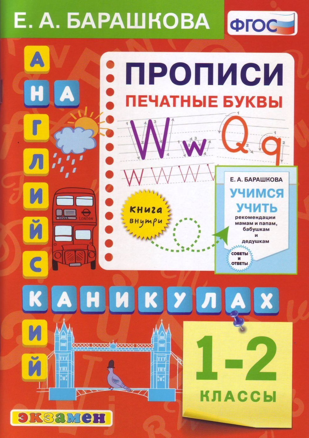 Е.А.Барашкова. Англ.яз. Прописи. Печатные буквы. 1-2 классы. ФГОС
