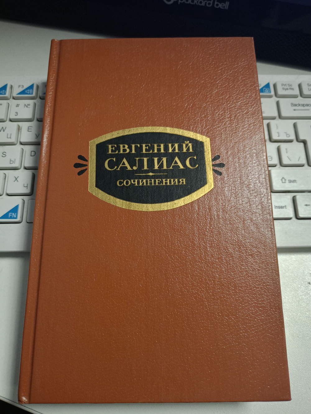 Евгений Салиас. Сочинения в 2 томах. Том 1