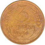 3 копейки 1931 года F №10