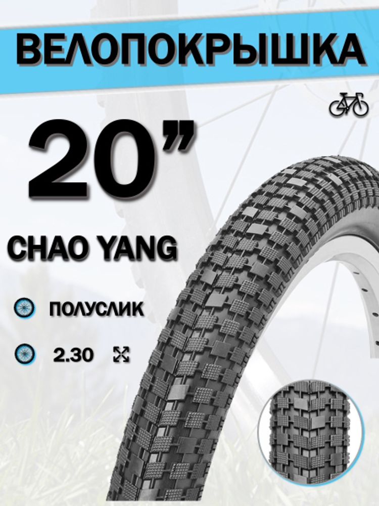 Велопокрышка 20&quot; Chao Yang 20х2,30 Н-544/620133