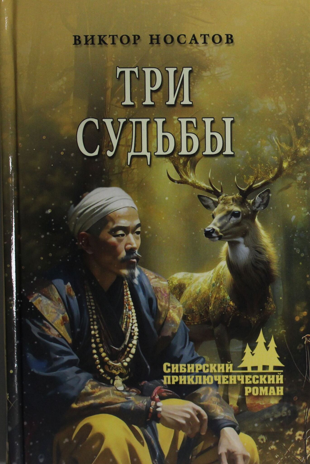 Три судьбы