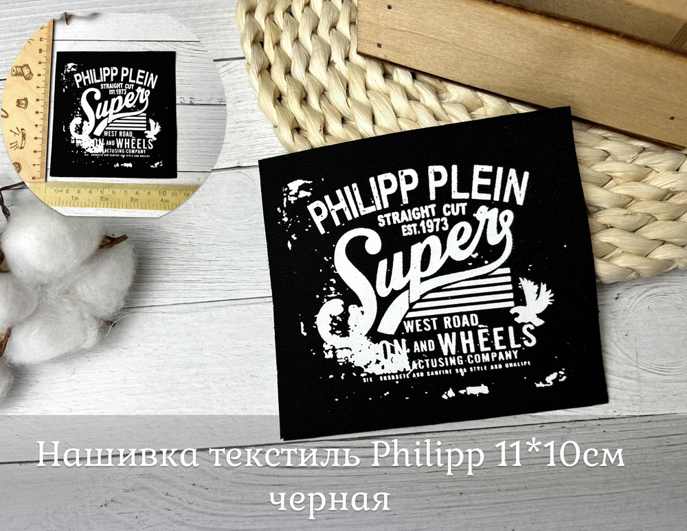 Нашивка текстиль Philipp 11*10см черная