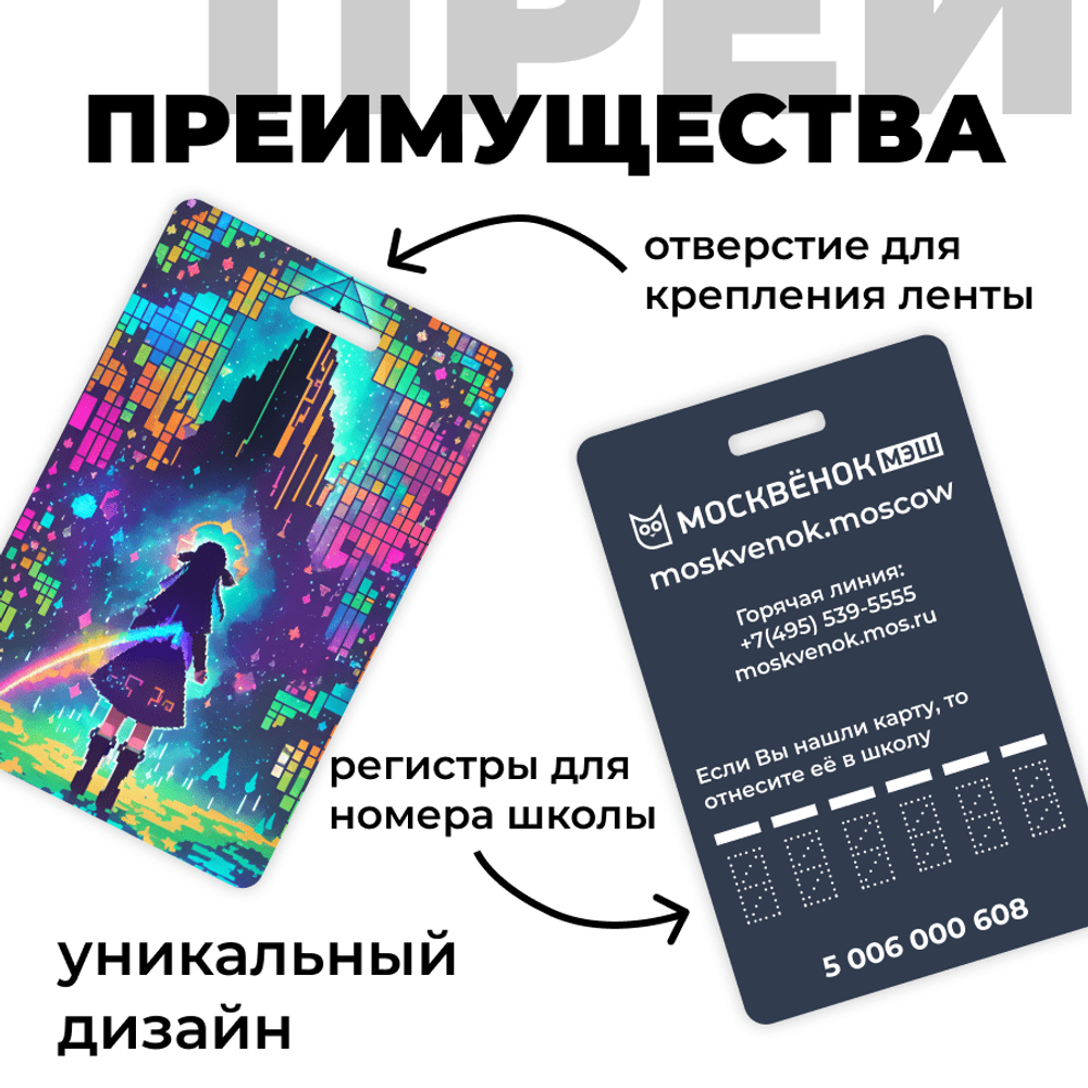 Карта Москвёнок ART №8 (проход + питание)