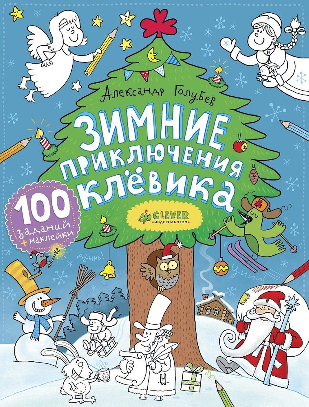 Зимние приключения Клёвика
