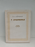 У Лукоморья