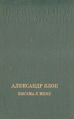 Александр Блок. Письма к жене