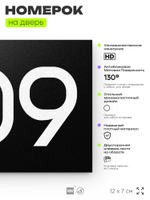 Номер на дверь 809, табличка на дверь для офиса, квартиры, кабинета, аудитории, склада, черная 120х70 мм, Айдентика Технолоджи