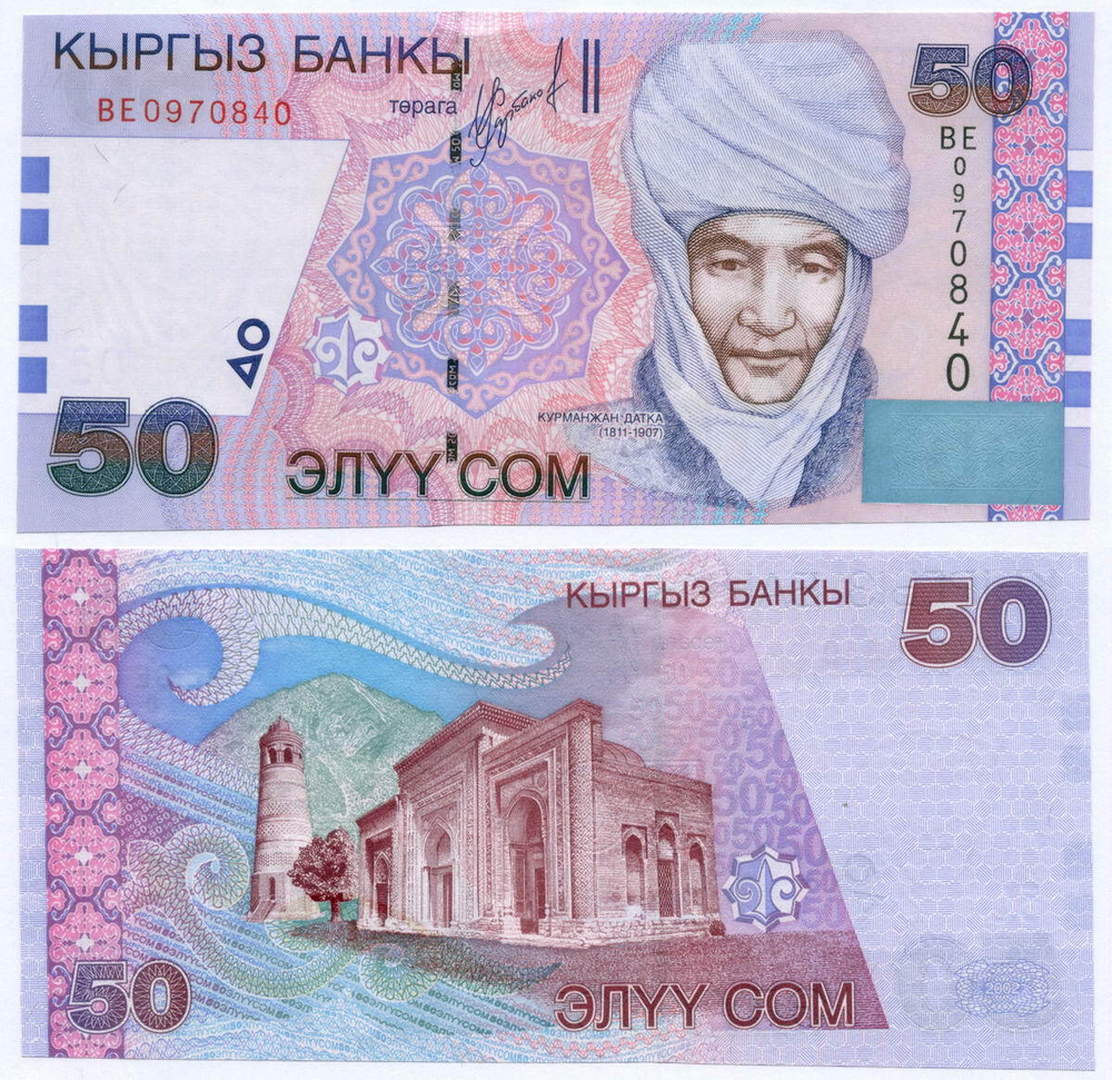 Банкнота Кыргызстан 50 сом 2002 год BE0970840. UNC