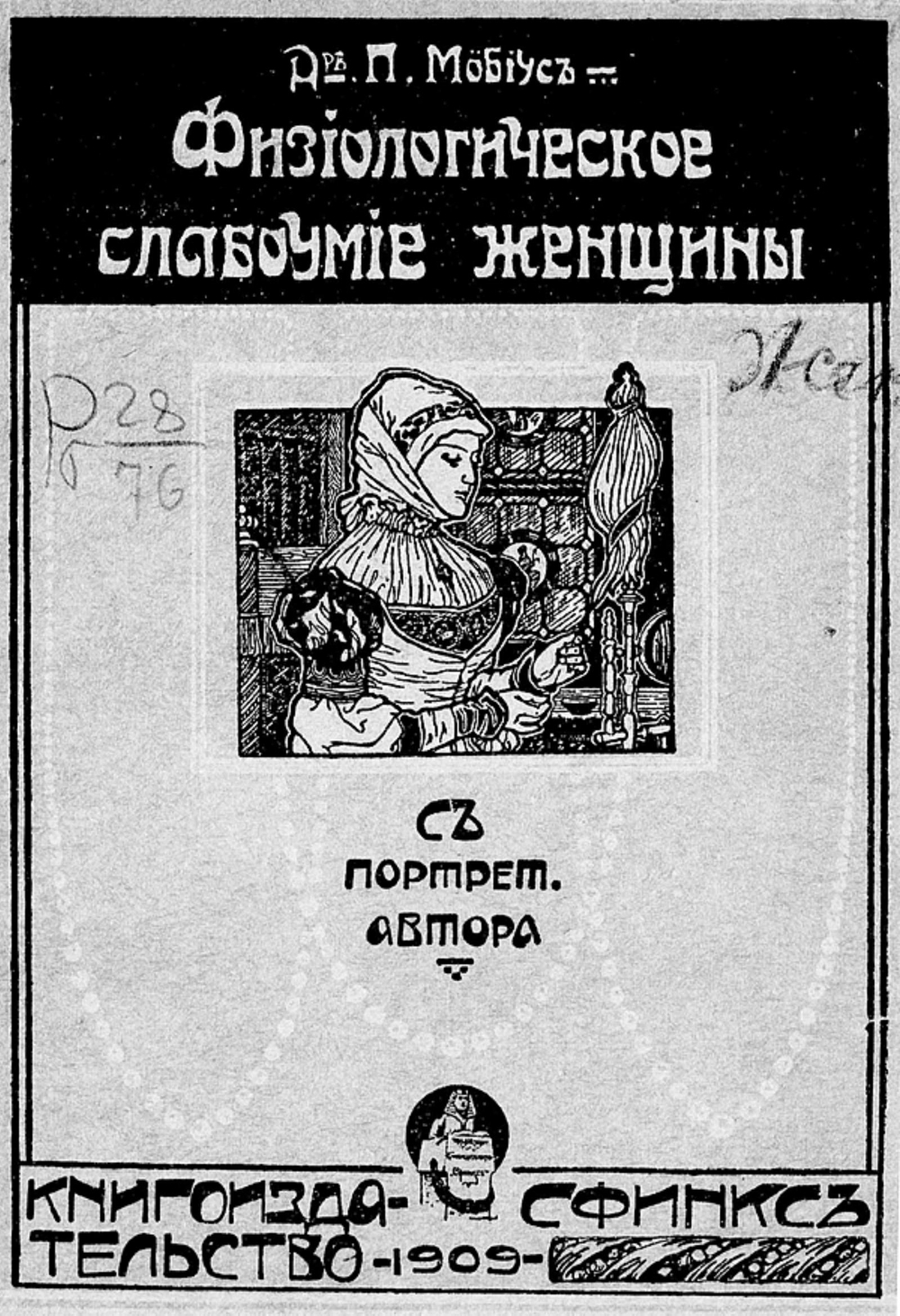 Физиологическое слабоумие женщины | Август Мебиус Пауль Юлиус