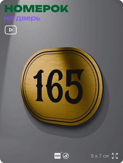 Номерок на дверь квартиры 165, для кабинета, офиса, шильдик 9 х 7 см, золотистый, Айдентика Технолоджи