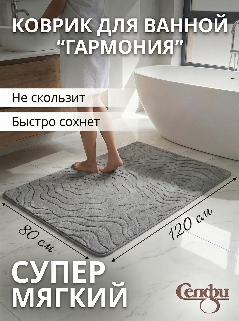 Коврик для ванной 80*120"Гармония» серый