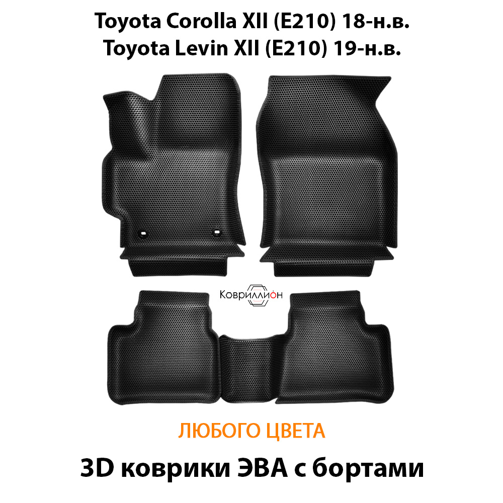 Автомобильные коврики ЭВА с бортами для Toyota Corolla XII (E210) 18-н.в. / Toyota Levin XII (E210) 19-н.в.