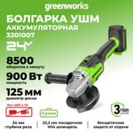 Угловая шлифовальная машина акк. Greenworks AG5900, 24V, б/щет, 125 мм, 8500 об/мин, 3D-Antikickback, без АКБ и ЗУ (3201007)