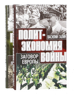 Политэкономия войны. Тупик либерализма. Заговор Европы. (комплект из 2 книг)
