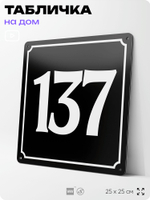 Адресная табличка с номером дома 137, на фасад и забор, черная, 25х25 см, Айдентика Технолоджи