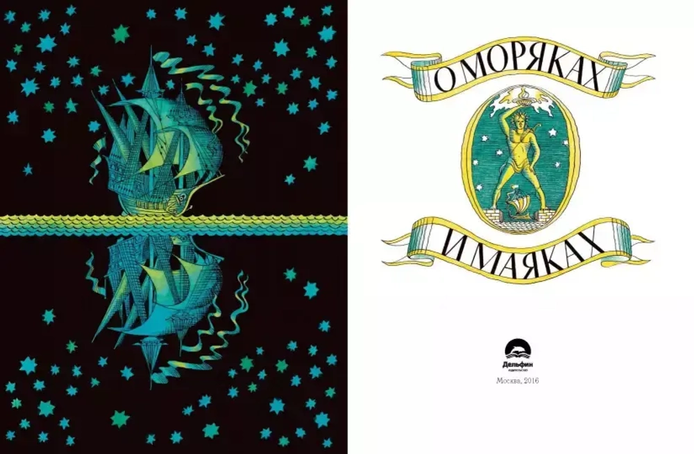 О моряках и маяках